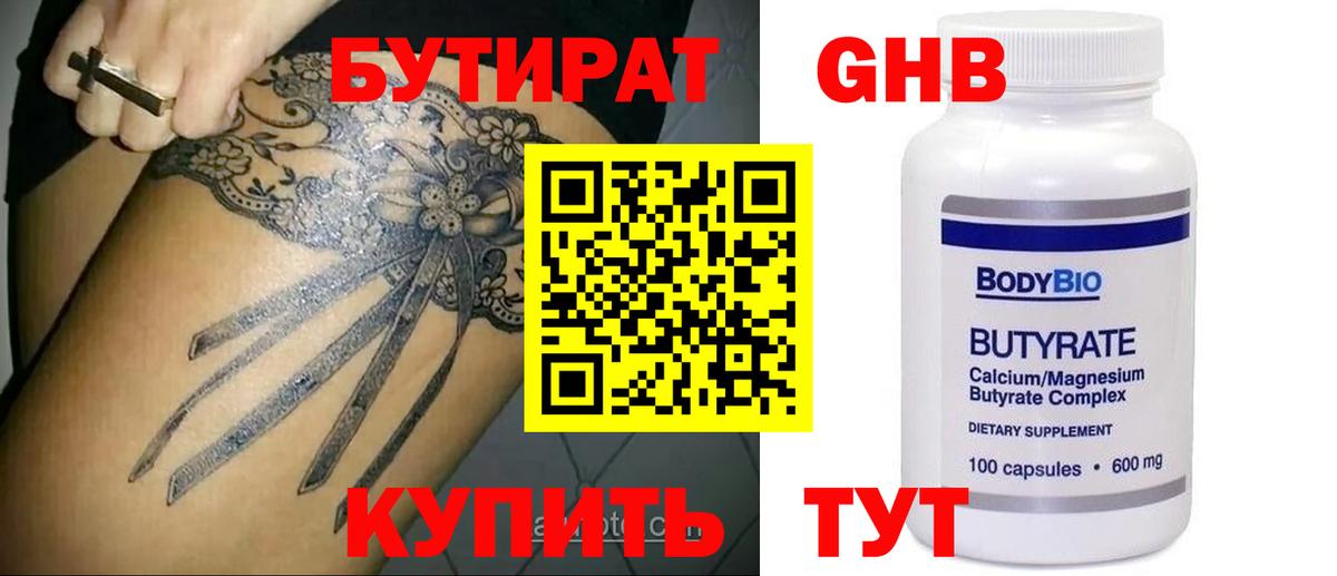 БУТИРАТ  Бахчисарай  БУТИРАТ GHB 